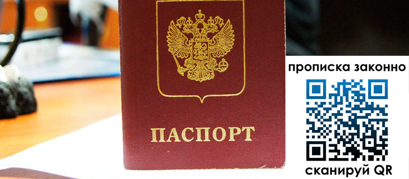 прописка в Александровске